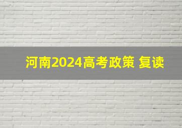 河南2024高考政策 复读